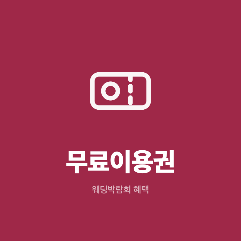 부산 웨딩박람회 무료이용권