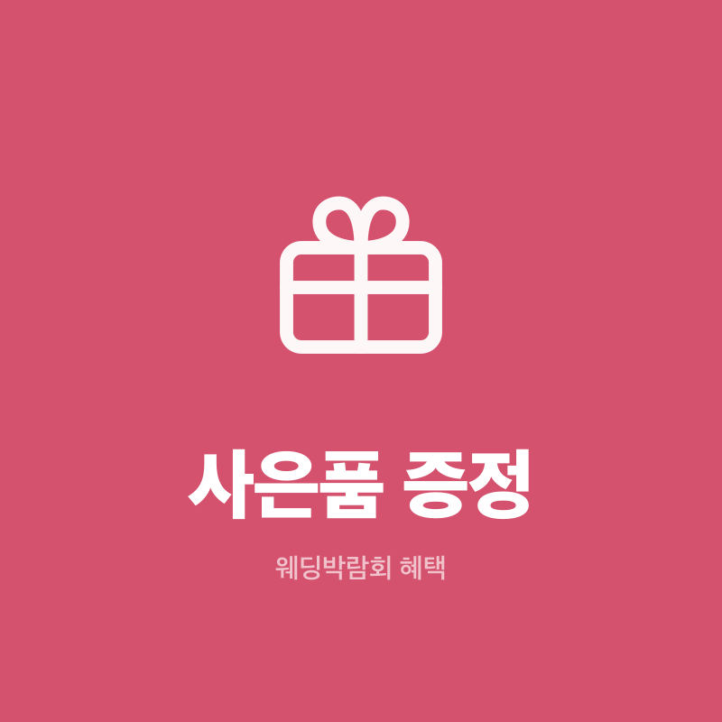 부산 웨딩박람회 사은품 증정