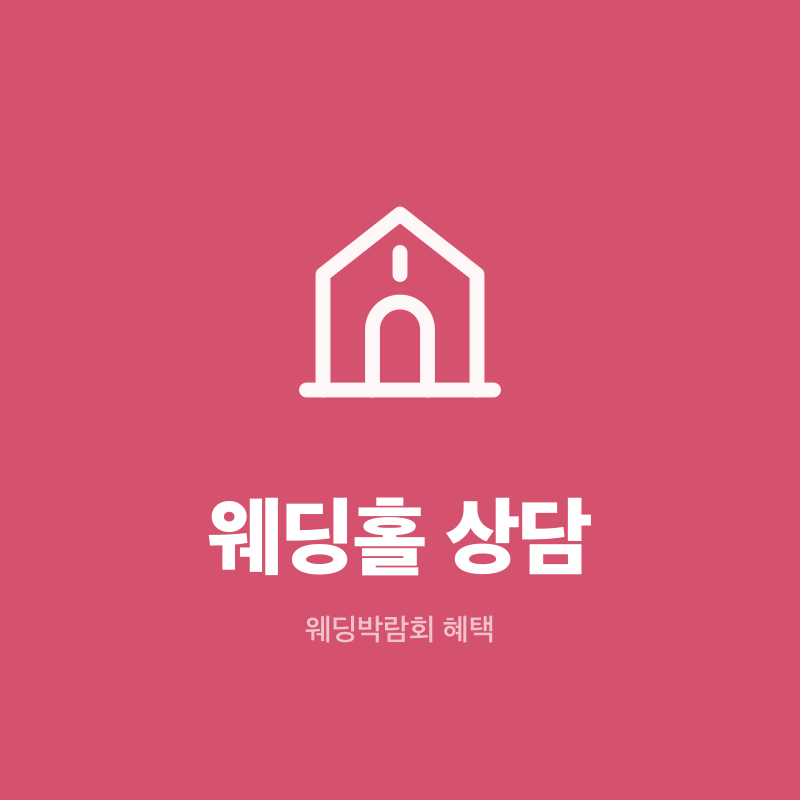 부산 웨딩박람회 웨딩홀 상담