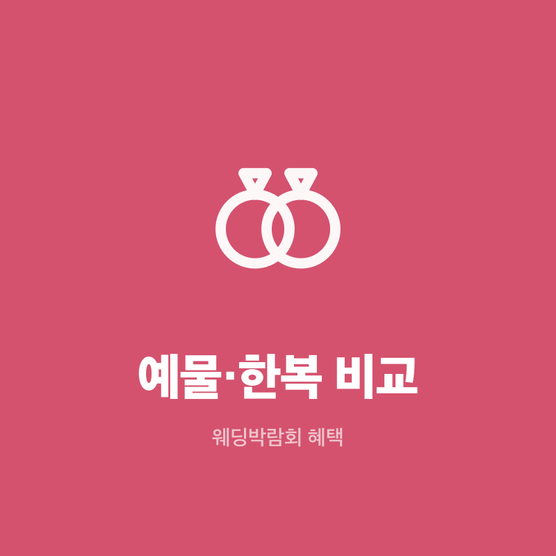 부산 웨딩박람회 예물·한복 비교