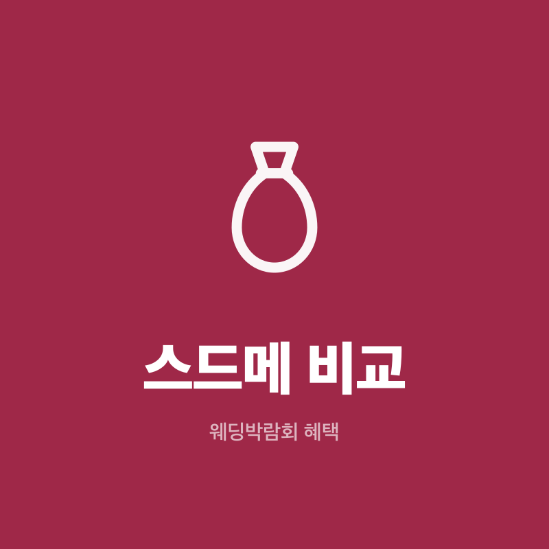 부산 웨딩박람회 스드메 비교