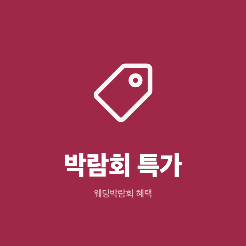 부산 웨딩박람회 박람회 특가